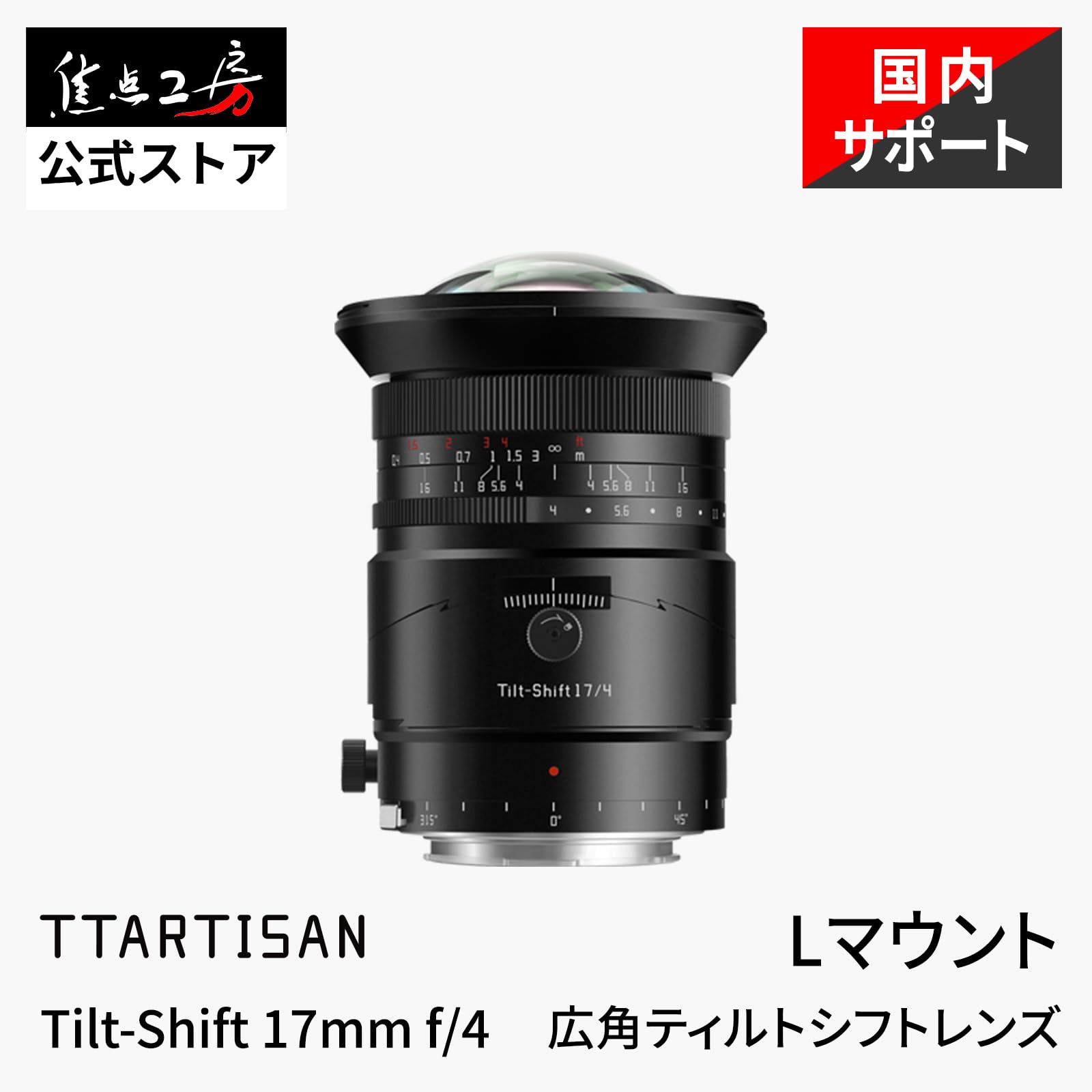 Amazon.co.jp: TTArtisan Tilt 17mm F4 Lマウント チルトシフトレンズ